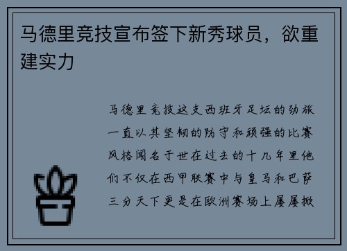 马德里竞技宣布签下新秀球员，欲重建实力